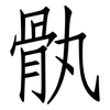 骫: Fangsongti