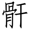 骭: Fangsongti