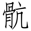骯: Fangsongti