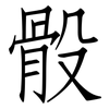 骰: Fangsongti