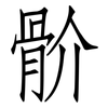 骱: Fangsongti