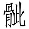 骴: Fangsongti