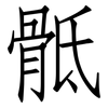 骶: Fangsongti