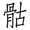 骷: Fangsongti