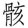 骸: Fangsongti