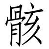 骸: Fangsongti