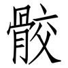 骹: Fangsongti