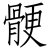 骾: Fangsongti