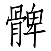 髀: Fangsongti