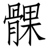 髁: Fangsongti