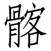 髂: Fangsongti