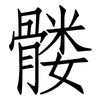 髅: Fangsongti