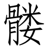 髅: Fangsongti