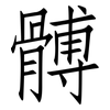 髆: Fangsongti