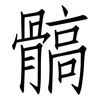 髇: Fangsongti