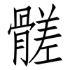髊: Fangsongti
