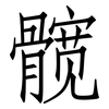 髋: Fangsongti
