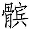 髌: Fangsongti