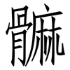 髍: Fangsongti