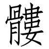 髏: Fangsongti