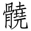 髐: Fangsongti