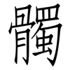 髑: Fangsongti
