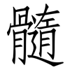 髓: Fangsongti 髓: Fangsongti