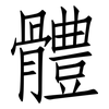 體: Fangsongti