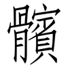 髕: Fangsongti