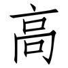 高: Fangsongti 高: Fangsongti