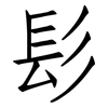 髟: Fangsongti