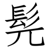 髡: Fangsongti