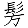 髣: Fangsongti