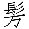 髣: Fangsongti