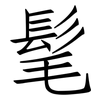 髦: Fangsongti