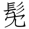 髧: Fangsongti
