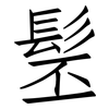 髬: Fangsongti
