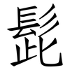 髭: Fangsongti