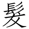髮: Fangsongti 髮: Fangsongti