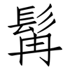 髯: Fangsongti