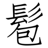 髱: Fangsongti