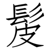 髲: Fangsongti