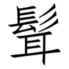 髶: Fangsongti 髶: Fangsongti