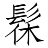 髹: Fangsongti