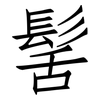 髺: Fangsongti