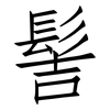 髻: Fangsongti