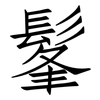 髼: Fangsongti