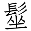髽: Fangsongti
