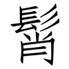髾: Fangsongti