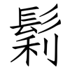鬁: Fangsongti